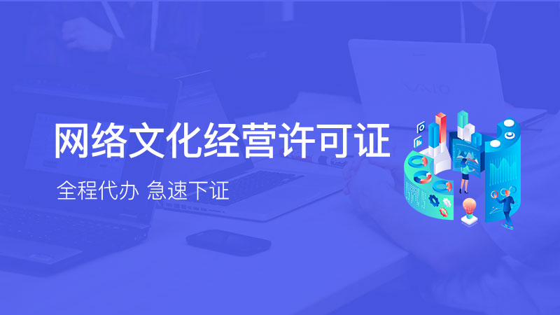 网络经营必备 网络文化经营许可证与ICP许可证办理全攻略