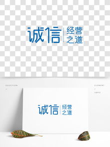 诚信经营 企业文化的基石与标杆