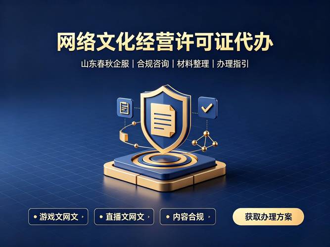 山东企业办文网文必看!网络文化经营许可证申请全避坑指南