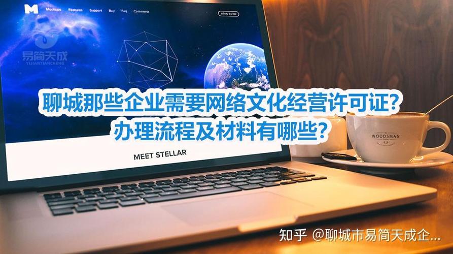聊城哪些企业需要网络文化经营许可证?办理流程及材料有哪些?